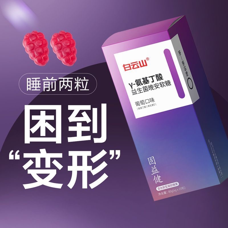 白云山氨基丁酸益生菌晚安软糖