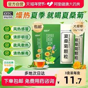 夏桑菊颗粒清肝明目风热感冒头痛头晕耳鸣喉肿痛疔疮肿毒冲剂17袋
