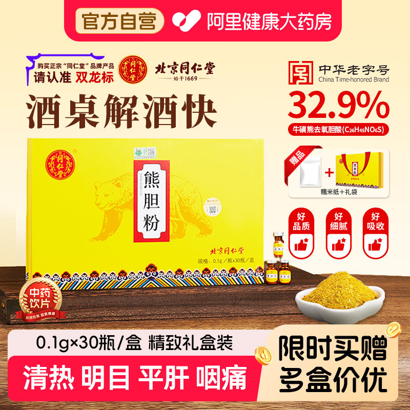 【限时买赠】北京同仁堂熊胆粉息风明目平肝口苦降肝火官方正品,传统滋补营养品,滋补经典方/精制中药材,淘宝优惠券,粉丝福利购,淘宝优惠卷