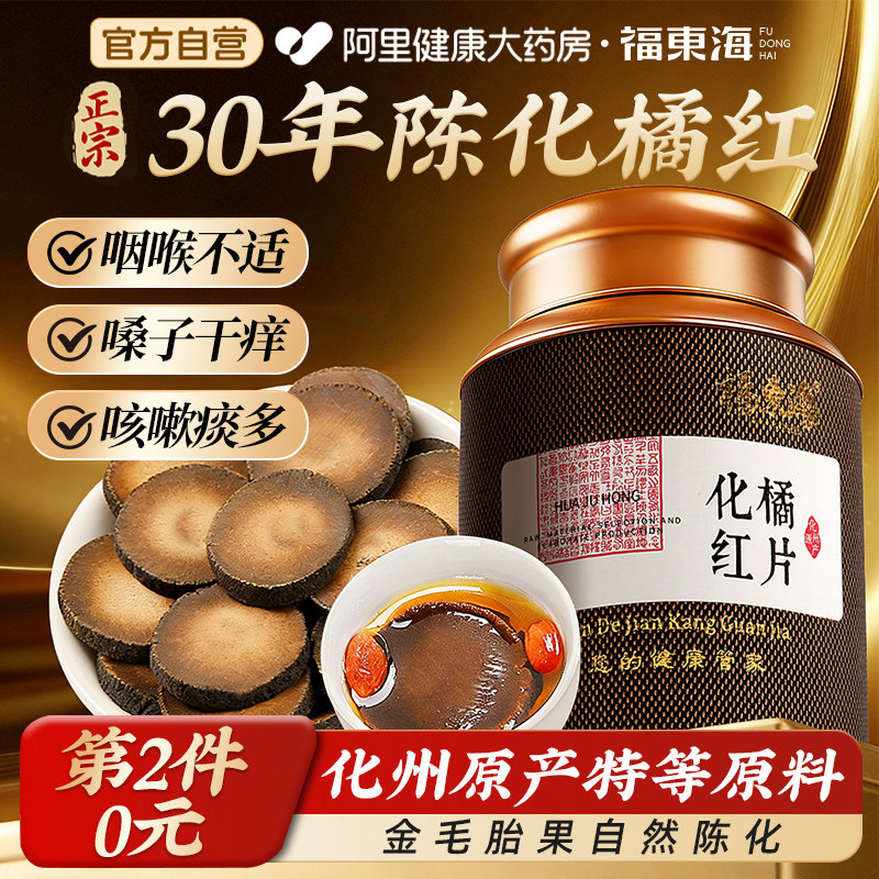 2件5折】福东海30年化橘红正品官方旗舰店止化州产橘红片咳化老痰
