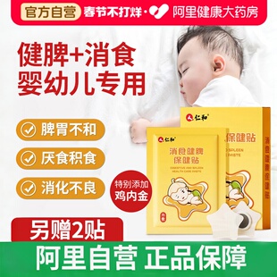 仁和小儿健脾消积食贴婴幼儿宝宝去内热化食积儿童消食贴鸡内金贴