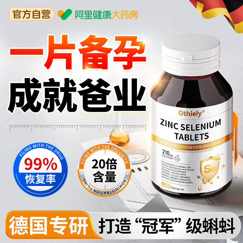 【男士备孕专用】锌硒同补