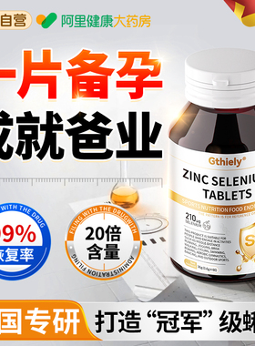 补锌硒片男士备孕调理提高精子质量补生精活力提高免疫力补精强肾