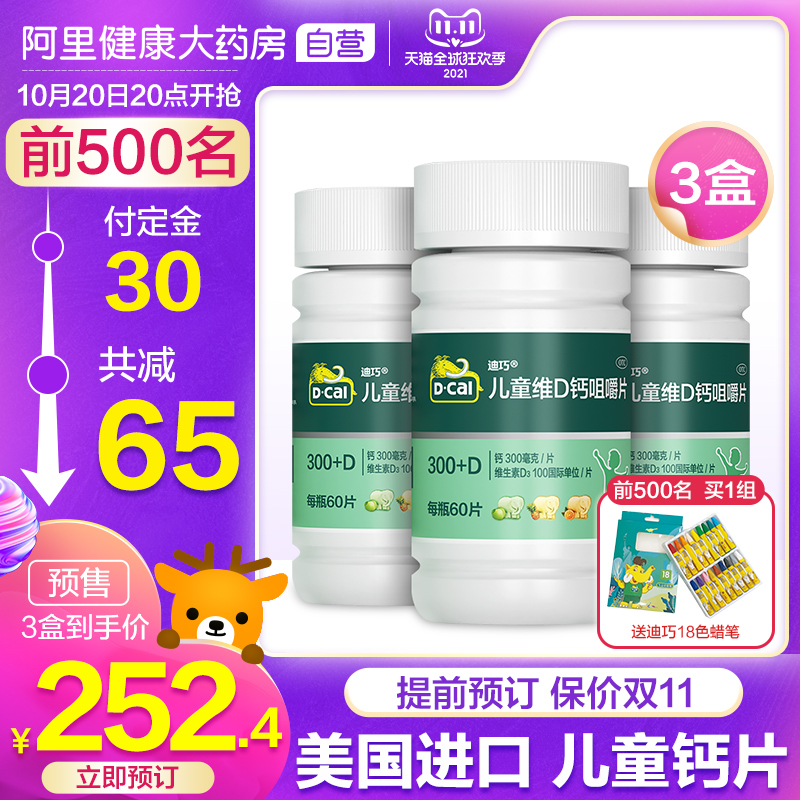D-Cal/迪巧儿童维D钙咀嚼片60粒碳酸钙补钙片高钙青少年小儿