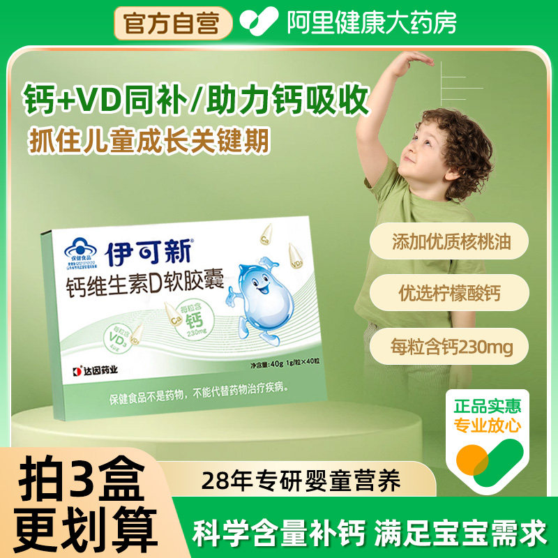 伊可新儿童液体钙维生素D软胶囊易吸收宝宝孕妇专用钙1岁以上专用
