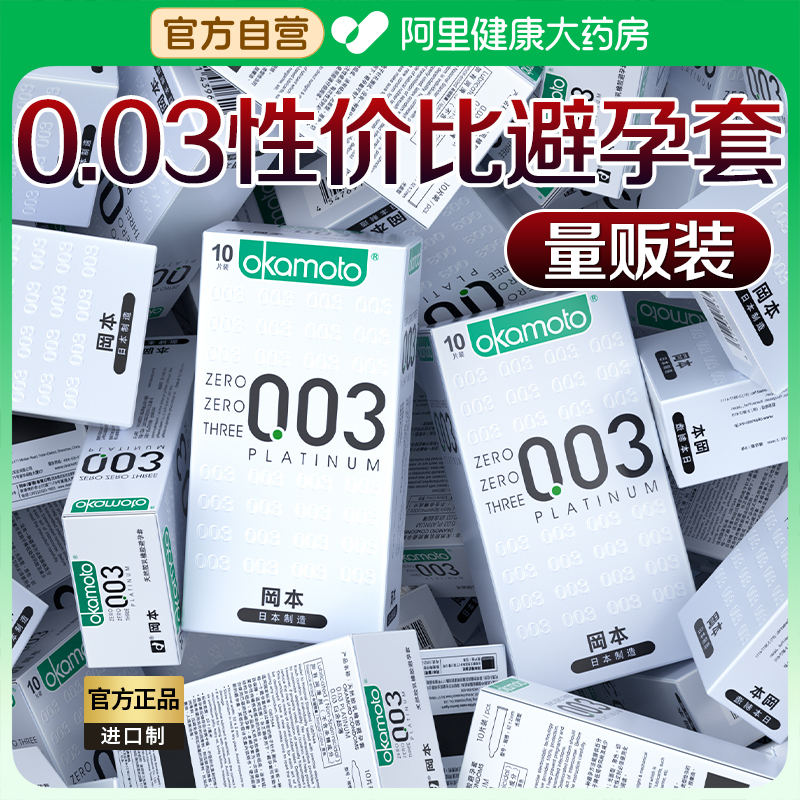 冈本避孕套003白金安全套男0.03超薄裸入隐形001旗舰店官方正品