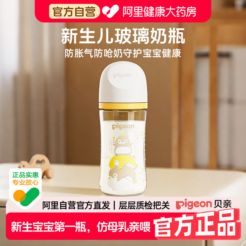 Pigeon贝亲玻璃奶瓶新生婴儿宽口径宝宝防胀气防呛奶瓶奶嘴240ml