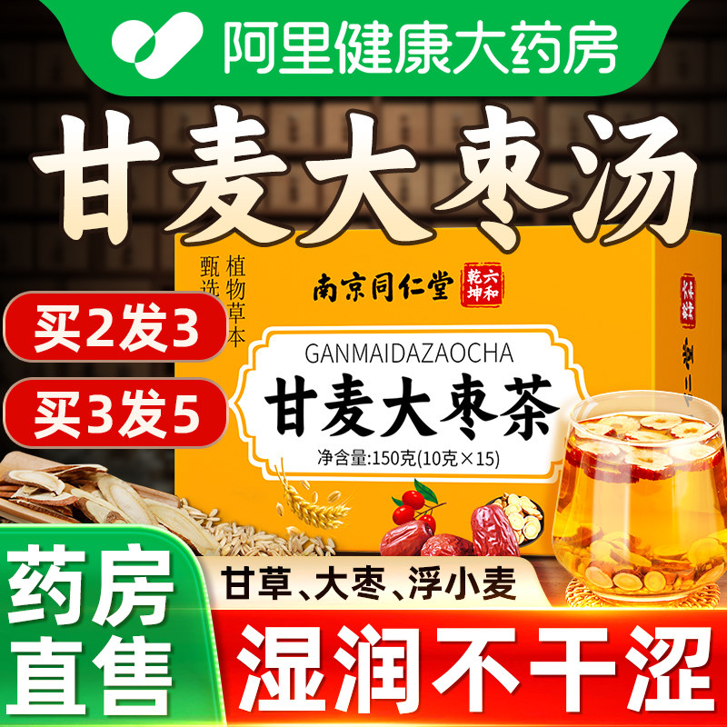 南京同仁堂甘麦大枣汤旗舰店茶的功效浮小麦张仲景推荐淮甘草