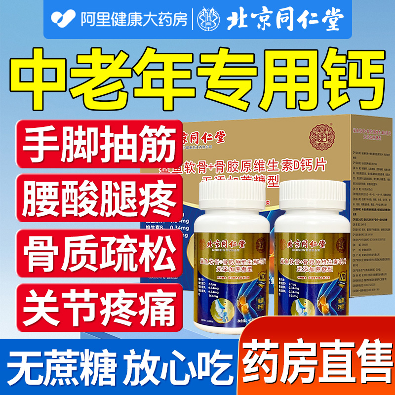 北京同仁堂无糖钙片中老年人腿抽筋腰腿疼骨质疏松正品官方店