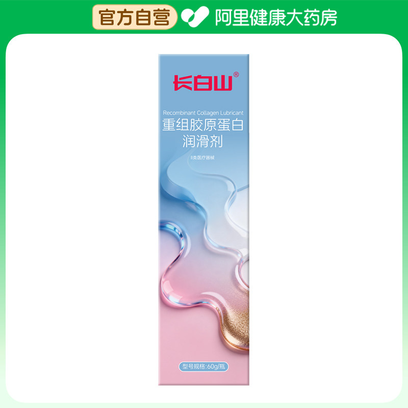 【阿里健康自营】长白山重组胶原蛋白润滑剂60g/瓶,计生用品,医用润滑剂（械）,淘宝优惠券,粉丝福利购,淘宝优惠卷