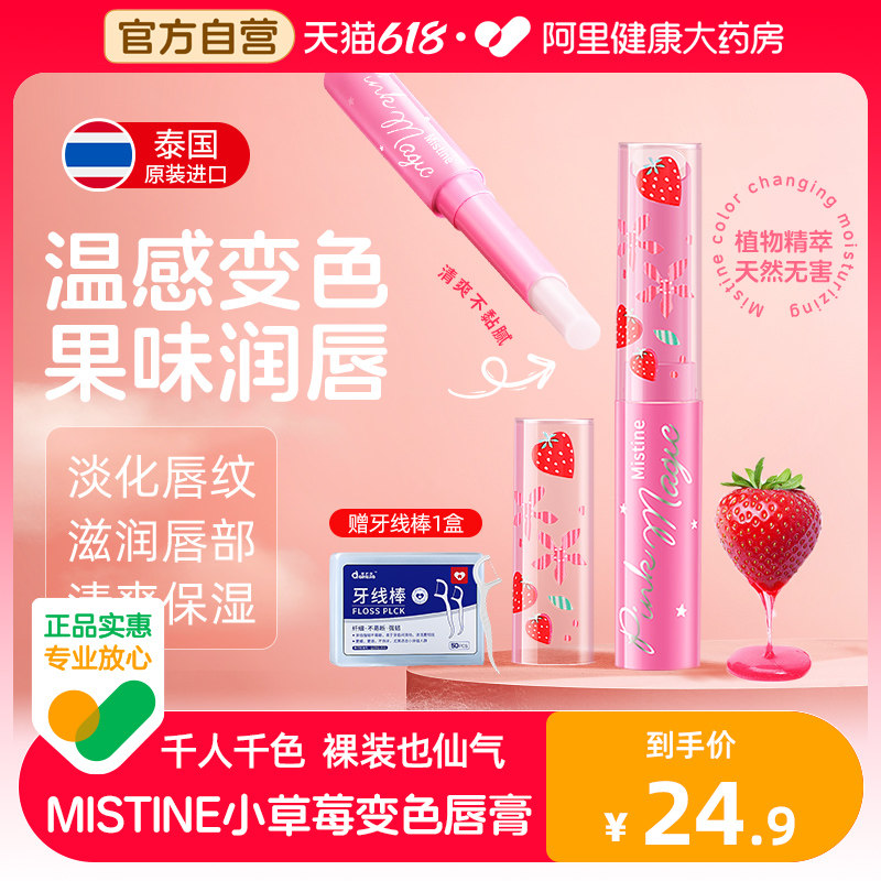 Mistine小草莓变色唇油凡士林润唇膏女保湿滋润去死皮淡化唇纹炎
