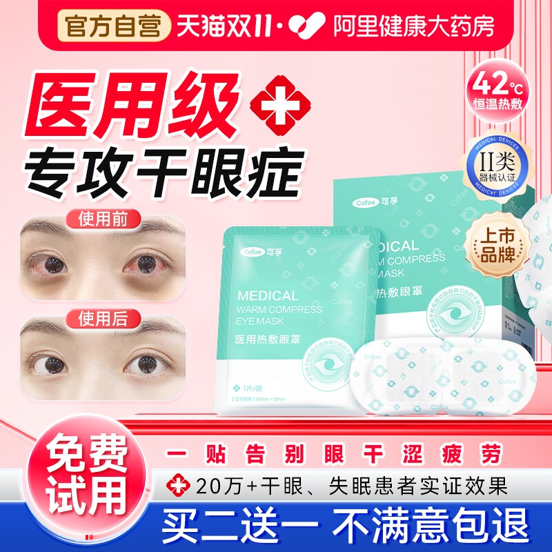 可孚医用干眼症蒸汽眼罩缓解眼疲劳儿童热敷治疗眼贴护眼黑眼圈睛