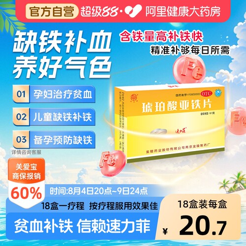【自营】[速力菲]琥珀酸亚铁片0.1g*20片/盒