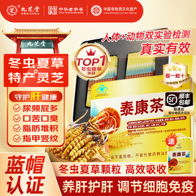 九芝堂泰康茶增强免疫力提高养肝护肝冬虫夏草疏肝健脾官方正品