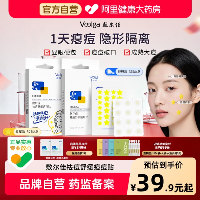 速 敷尔佳舒缓痘痘贴36贴 叠金币领國补拍0.5元/贴 - 86线报