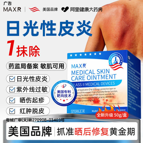 【MAXR源自美国】日光性皮炎专用