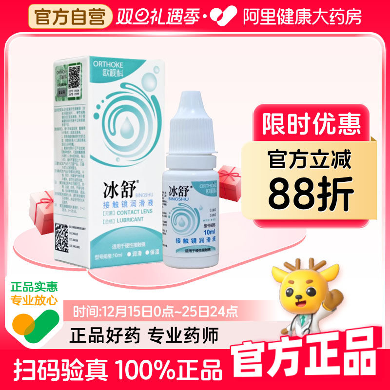 欧视科冰舒润眼液10ml硬性RGP角膜塑性接触镜隐形眼镜OK镜润滑液