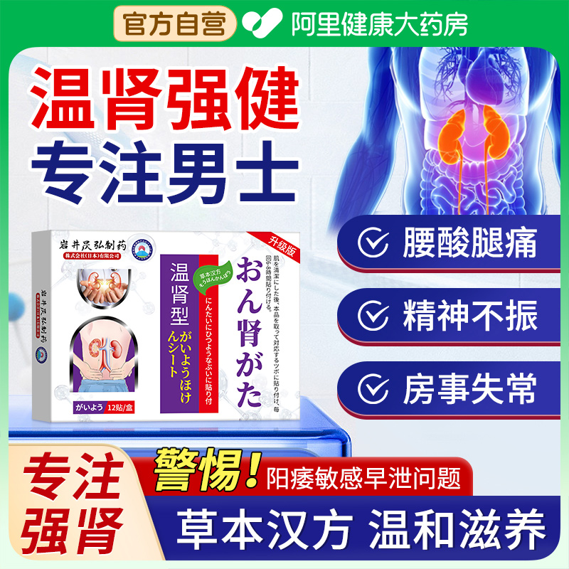 岩井昃弘温肾贴肾虚补肾固精强肾阴阳双补阳痿早泄官方旗舰店治疗