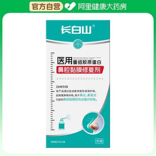【阿里健康自营】长白山医用重组胶原蛋白鼻腔黏膜修复剂30ml/瓶
