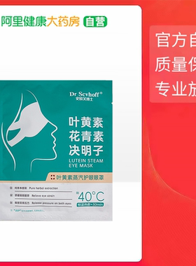 Dr Scvhoff史欧芙博士叶黄素蒸汽护眼眼罩10贴/盒