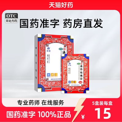 羚锐通络袪痛膏羚锐通络祛痛膏药消炎贴膏袪痛风湿贴膏5贴颈椎