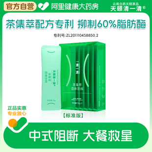 云南白药天颐清一清大餐救星餐前餐后截击白芸豆阻断碳水油代谢