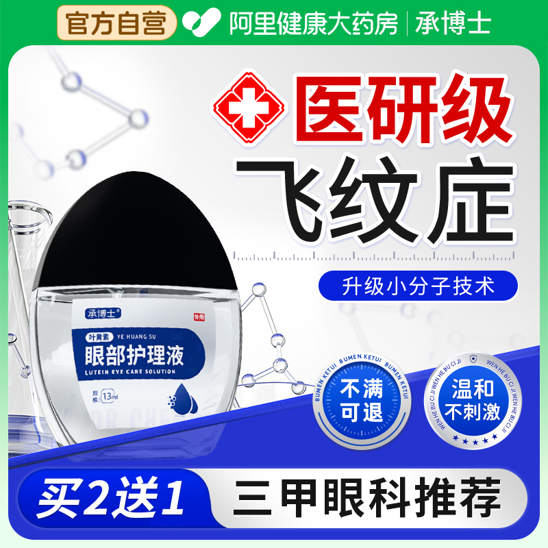 飞蚊治疗眼前黑影飘动症专用滴护眼液玻璃体混浊干涩模糊非氨碘肽