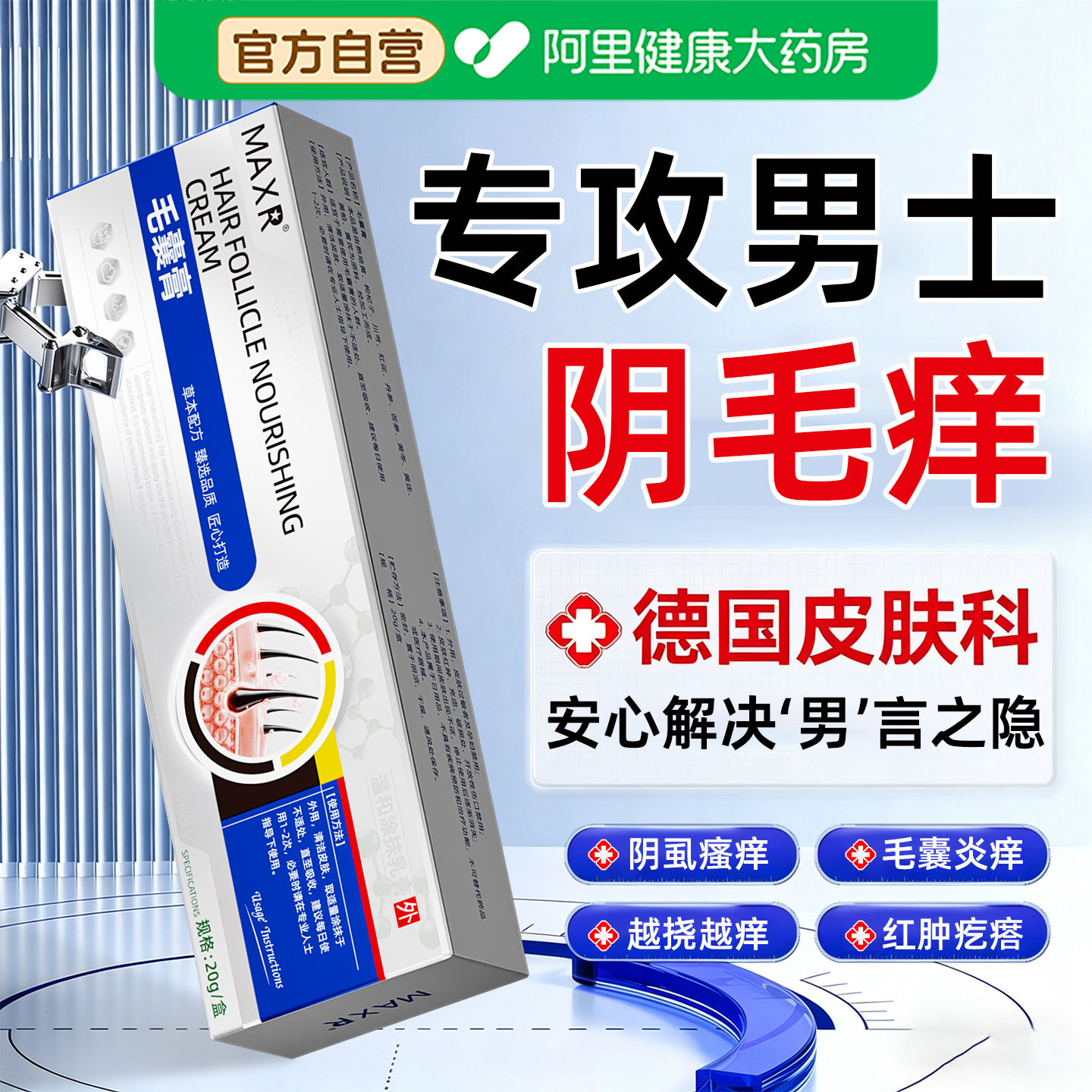 男性下体阴毛处瘙痒专用私处疙瘩阴囊潮湿止痒抑菌消膏药炎毛囊炎
