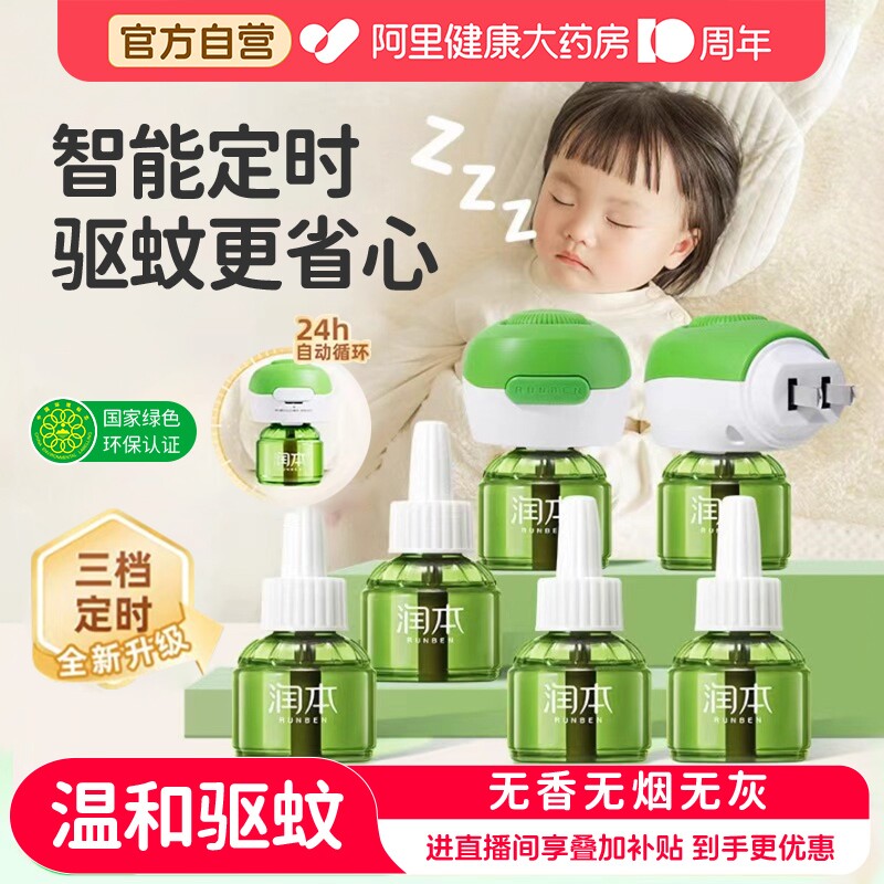 润本电热蚊香液无味婴儿宝宝儿童定时电蚊香器专用补充液防驱蚊液图片