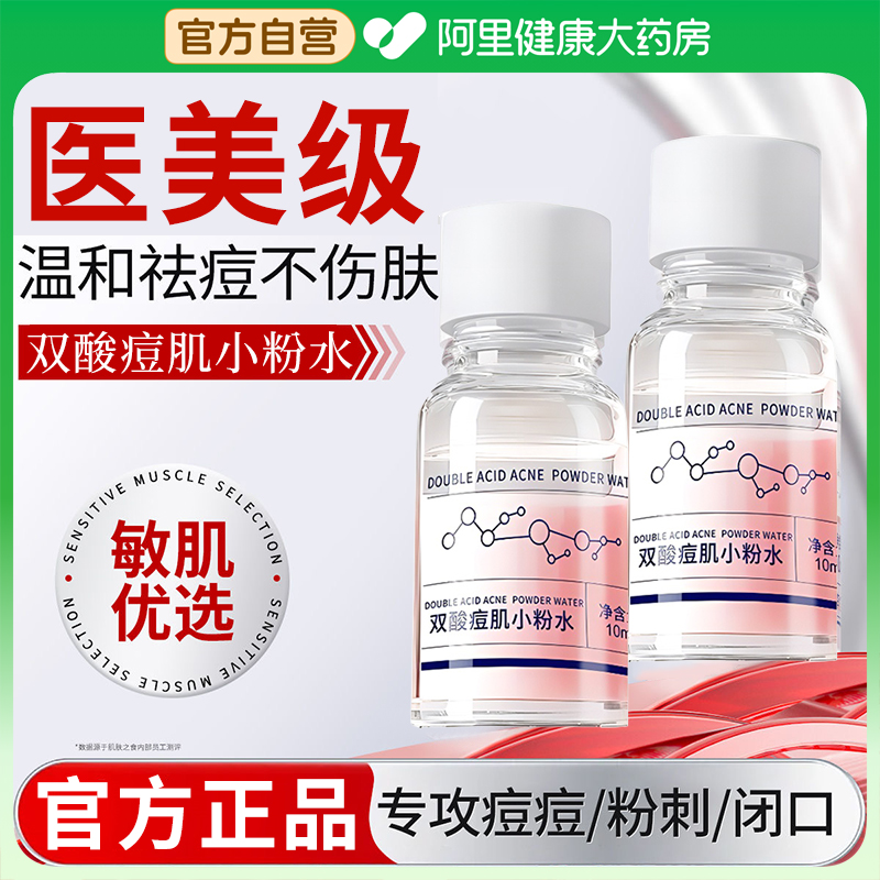 双酸痘肌小粉水祛痘小粉瓶水杨酸精华液痘印痘坑女正品官方旗舰店
