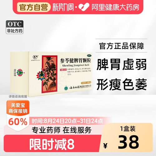 [自营][云丰]参苓健脾胃颗粒10g*16袋/盒