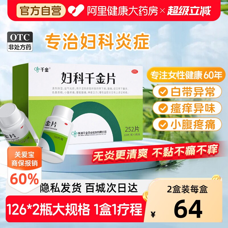 【自营】[千金]妇科千金片126片*2瓶/盒慢性盆腔炎妇科炎症用药小腹疼痛带下量多