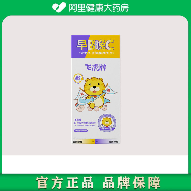 飞虎牌飞虎牌日夜双效点痘精华液5ml+5ml /盒图片