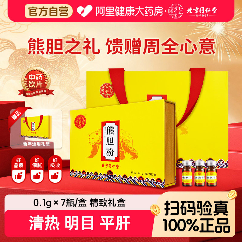 限时买赠北京同仁堂熊胆粉官方旗舰店正品解酒平肝中药饮片中药材
