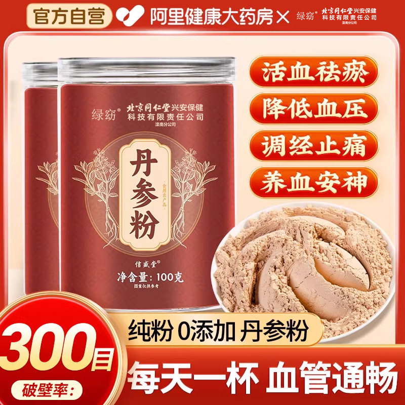 北京同仁丹参粉正品官方旗舰店正宗特级白花紫丹参搭三七粉泡水