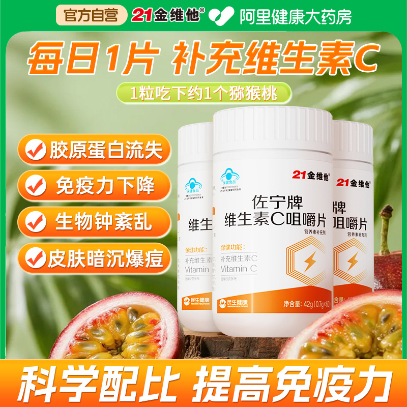 21金维他维生素c咀嚼片成人儿童正品官方旗舰店vc含片维c烟酰胺