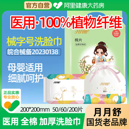 月月舒医用洗脸巾纯棉100全棉棉片悬挂式无菌婴儿加大加厚械字号