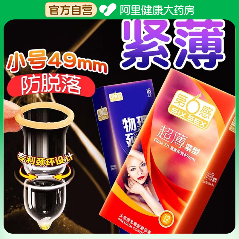 第六感避孕安全套紧绷超薄超紧特小号20男用49mm旗舰店正品持久装