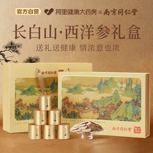 南京同仁堂西洋参片花旗参官方旗舰店正品滋补品中秋节送长辈礼物