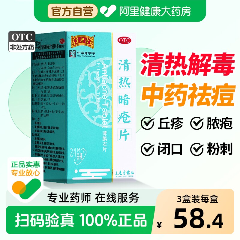 王老吉清热暗疮片皮脂汗腺祛痘痤疮48片内调官方粉刺24片非丸解毒