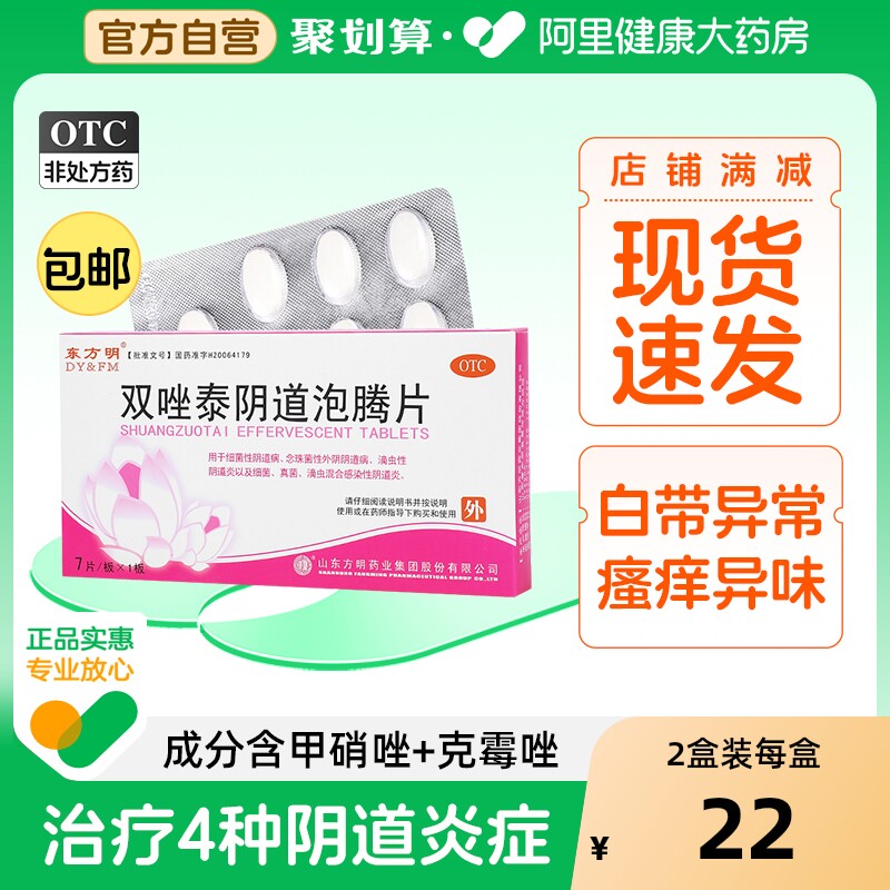 【东药】双唑泰阴道泡腾片200mg160mg8mg*7片/盒【2盒装】阴道炎真菌外阴瘙痒滴虫