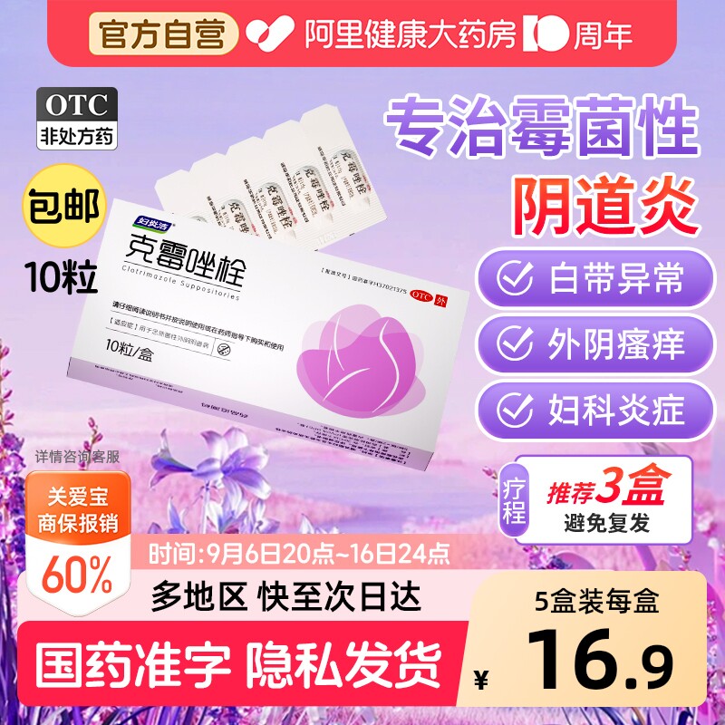 妇炎洁克霉唑栓10粒克霉唑栓阴道片妇科炎症止痒正品消炎用药官方