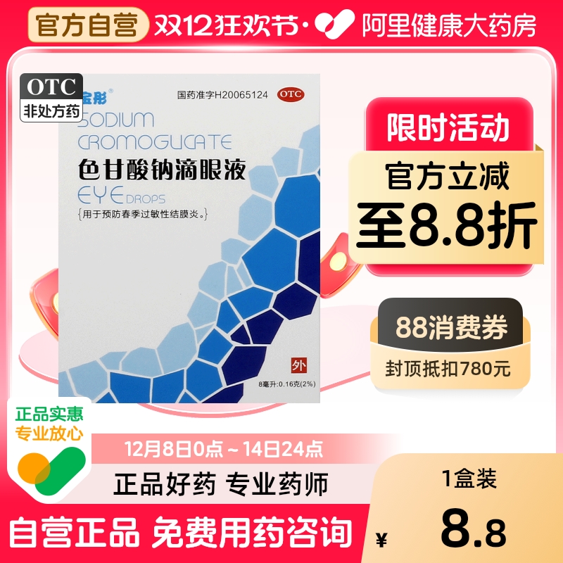 【晶】色甘酸钠滴眼液8ml160mg*8ml*1支/盒结膜炎缓解疲劳眼流泪眼睛瘙痒