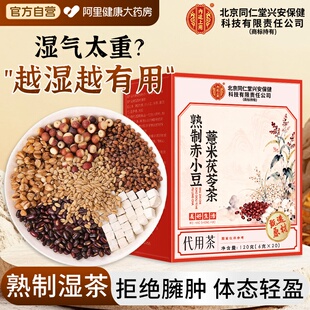 北京同仁堂祛湿茶赤小豆红豆薏米茶水茯苓去湿气排毒健脾炒熟茶包