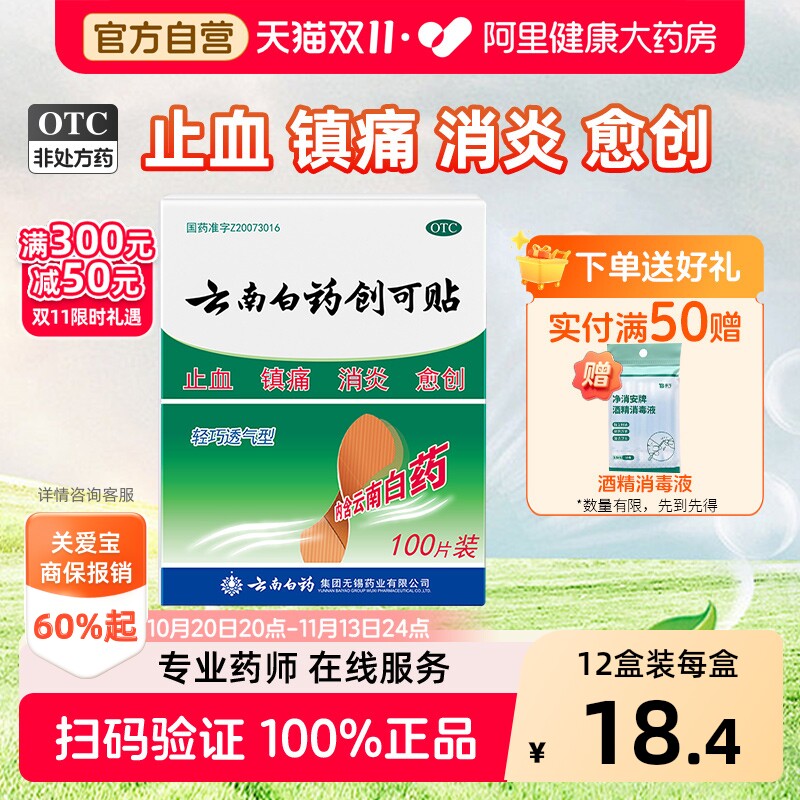 云南白药创可贴100片OTC伤口贴创口贴止血贴医用创可贴防水透气