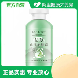 艾草止痒润肤露200g 阿里健康自营 劳丽诗 美妆