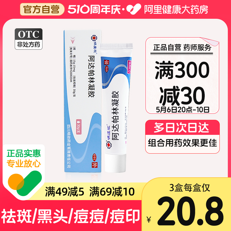 【明康欣】阿达帕林凝胶0.1%*30g*1支/盒粉刺痤疮丘疹去黑头祛痘淡化痘印痘坑脓包