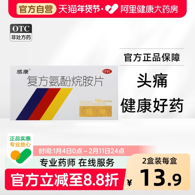感康复方氨酚烷胺18片吴太感康片剂感冒药烷片旗舰店官方药店正品,OTC药品/国际医药,感冒咳嗽,淘宝优惠券,粉丝福利购,淘宝优惠卷
