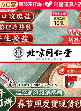 同仁堂盐袋粗盐海盐理疗袋子热敷包艾草艾灸电加热肩颈椎腰部盐包