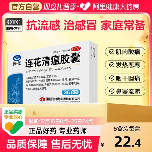 【自营】【以岭】连花清瘟胶囊0.35g*24粒/盒发热流行性感冒咳嗽肌肉酸痛头痛